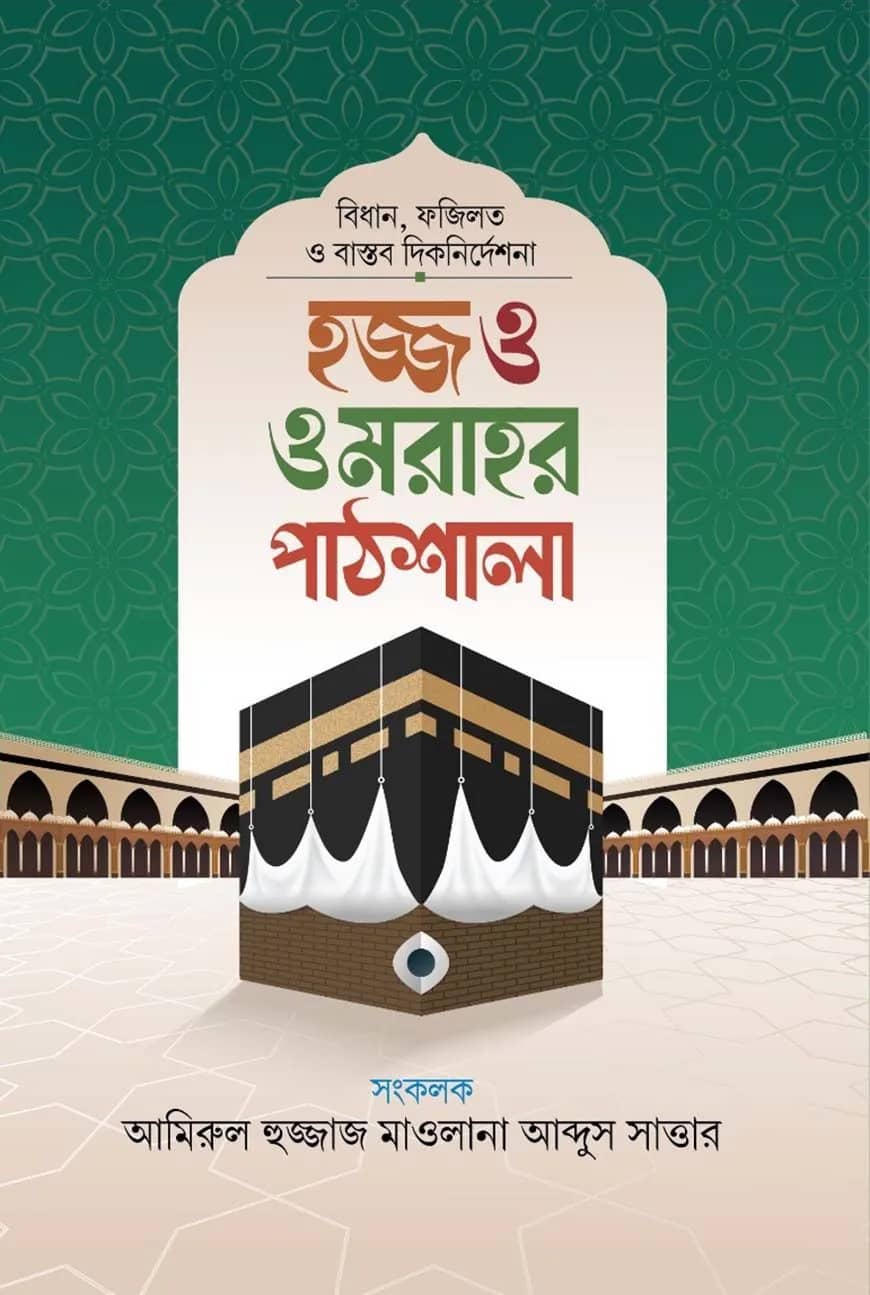 হজ্জ ওমরাহর পাঠশালা