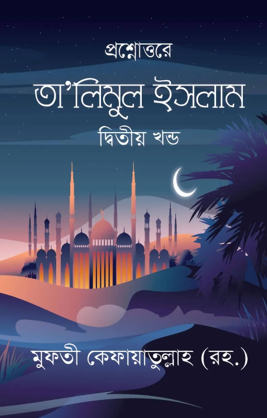 তা’লিমুল ইসলাম দ্বিতীয় খন্ড