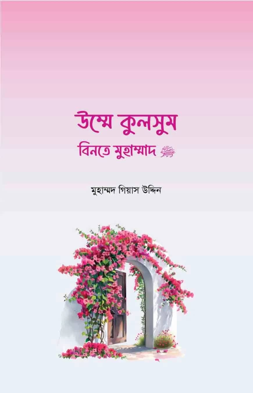 উম্মে কুলসুম বিনতে মুহাম্মদ সা.