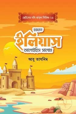 হজরত ইলিয়াস আলাইহিস সালাম