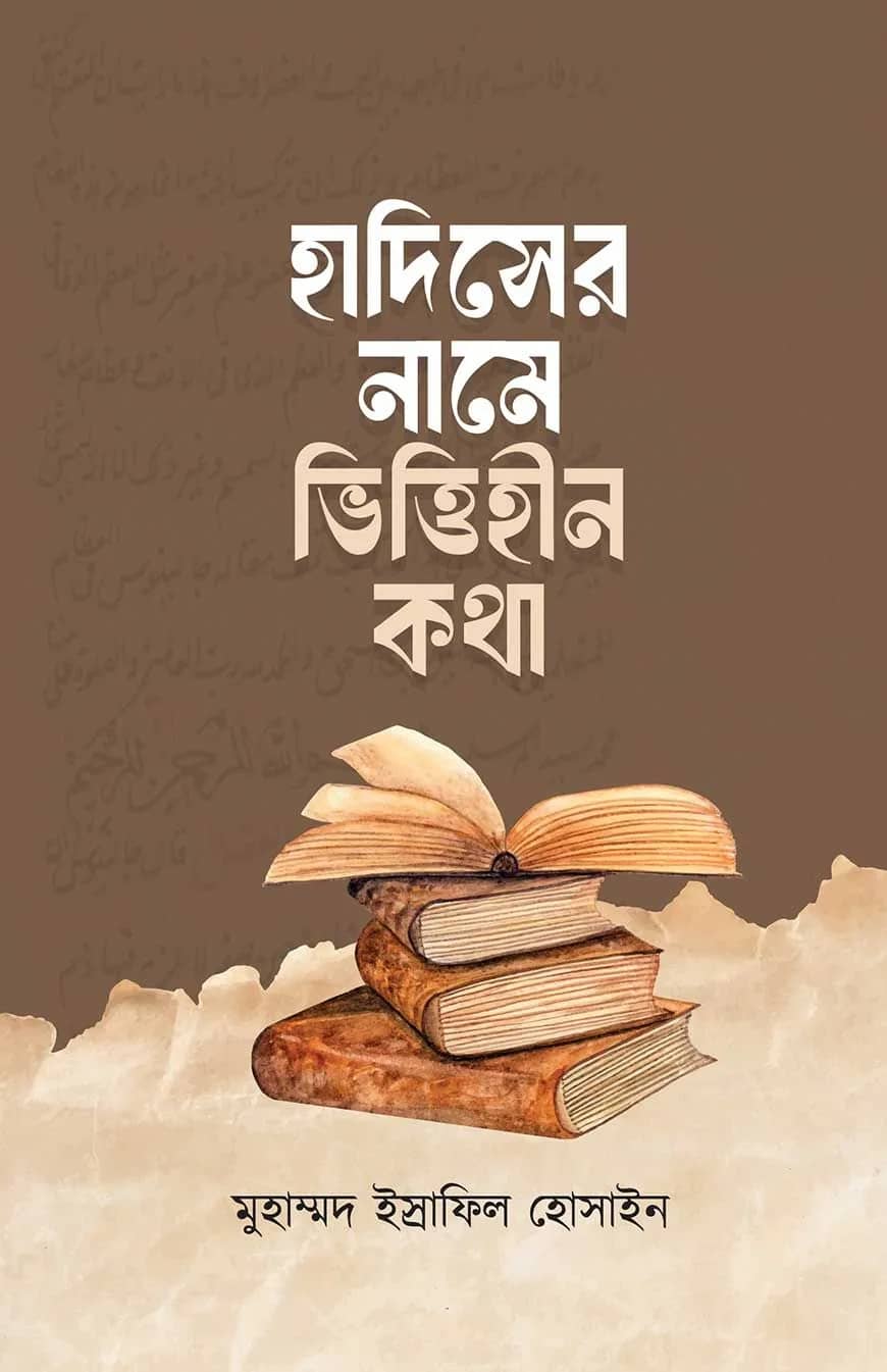 হাদিসের নামে ভিত্তিহীন কথা