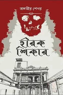হীরক শিকার
