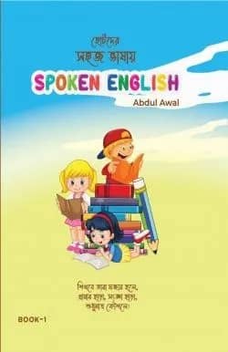 ছোটদের সহজ ভাষায় Spoken English Book 1