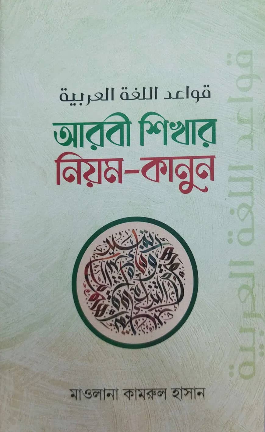আরবী শিখার নিয়ম-কানুন