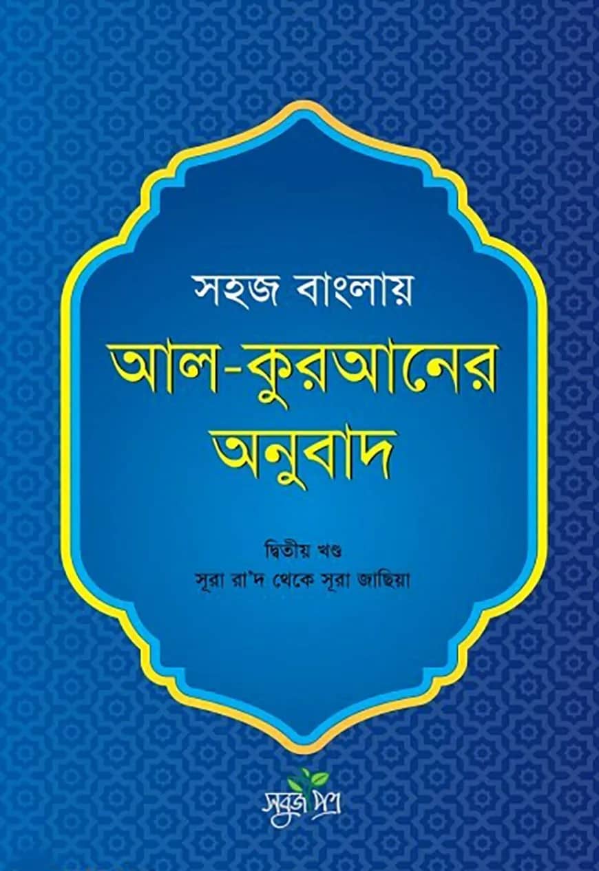 সহজ বাংলায় আল কুরআনের অনুবাদ - দ্বিতীয় খণ্ড