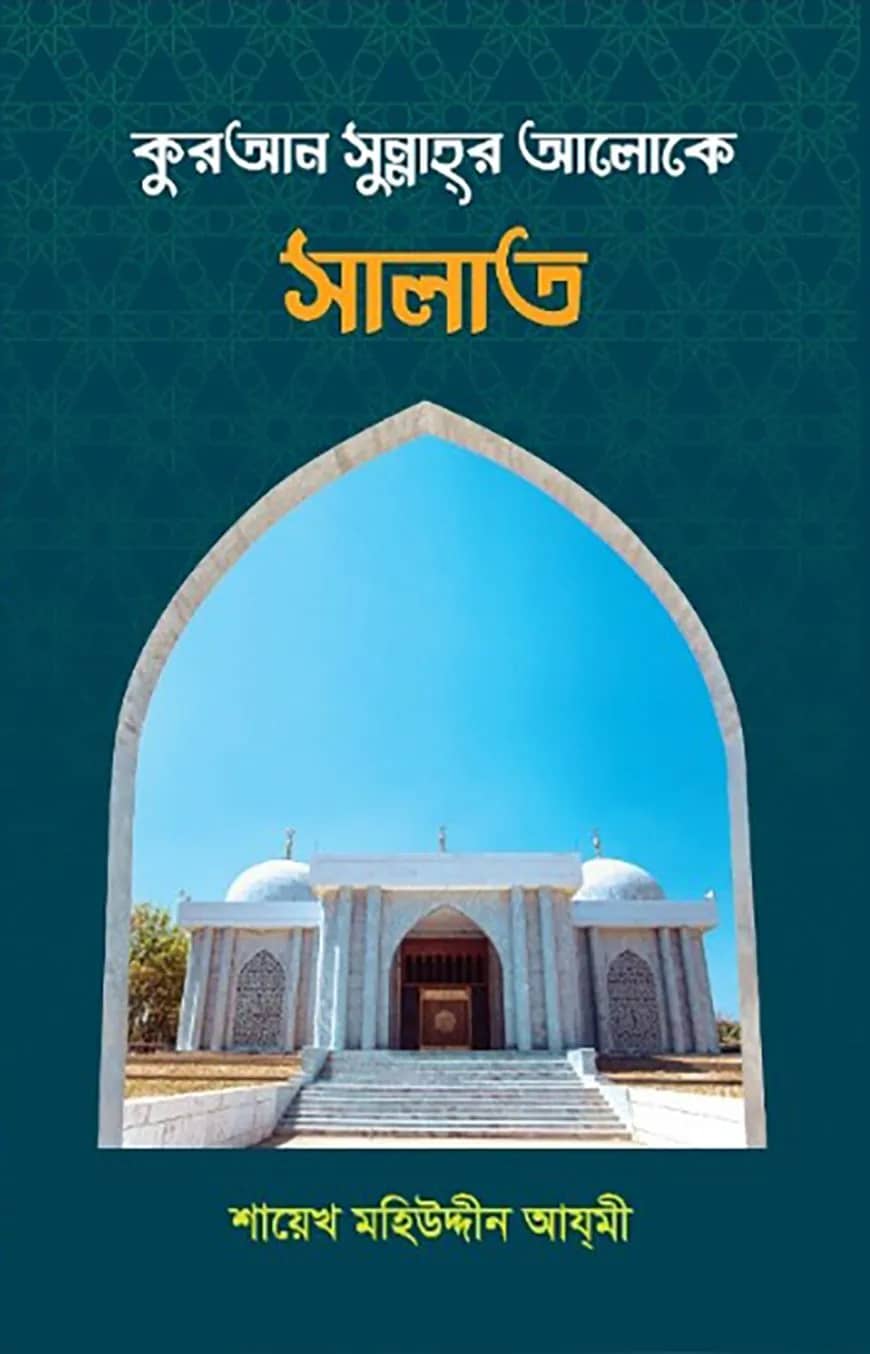 কুরআন সুন্নাহর আলোকে সালাত