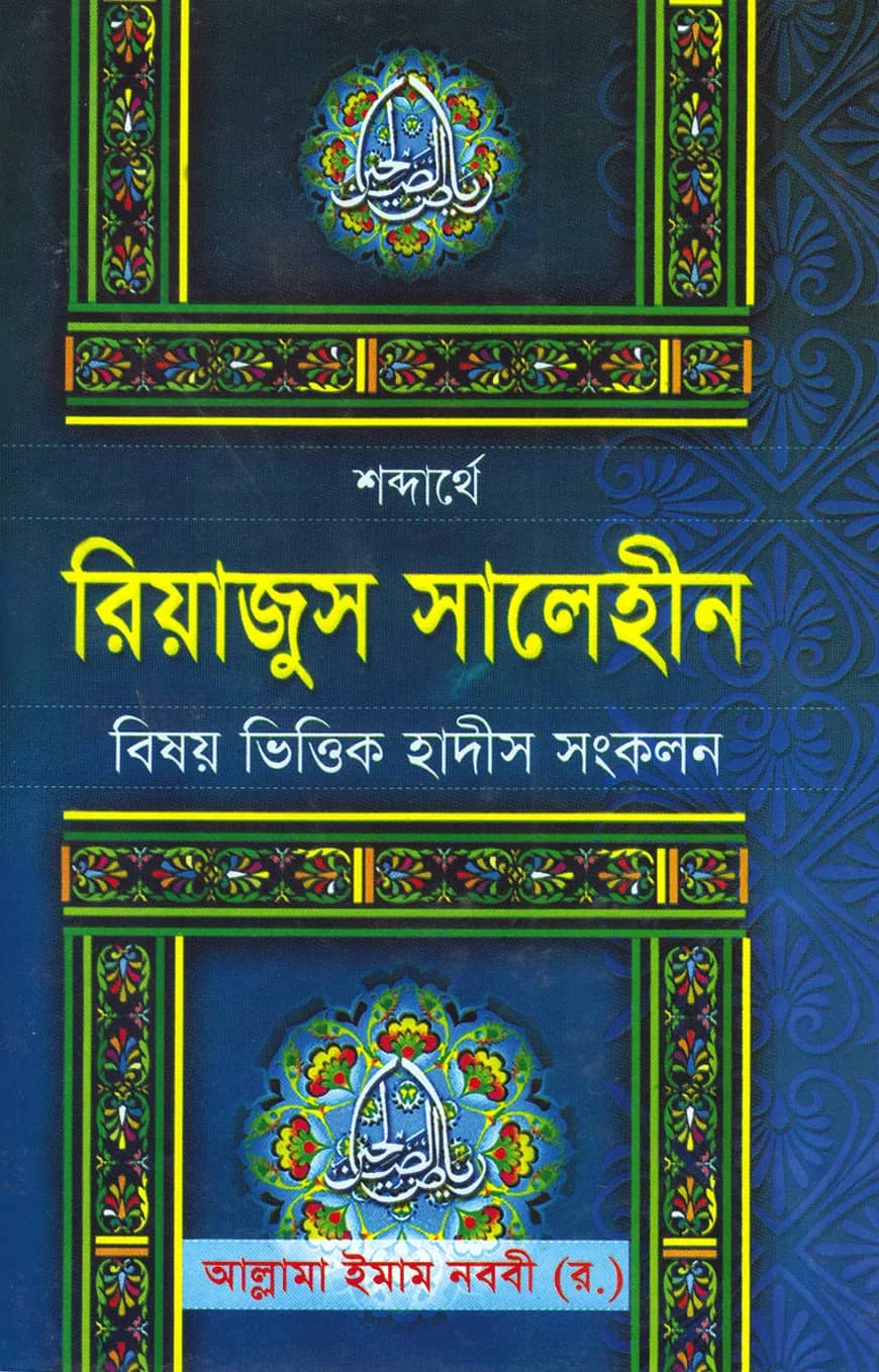 রিয়াজুস সালেহীন ১ম খণ্ড
