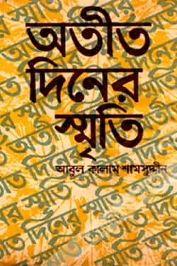 অতীত দিনের স্মৃতি