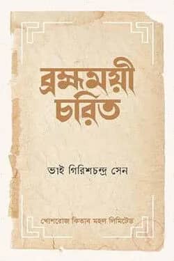 ব্রহ্মময়ী-চরিত