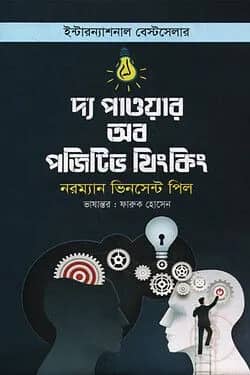 দ্য পাওয়ার অব পজিটিভ থিংকিং