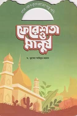 ফেরেশতা ও মানুষ