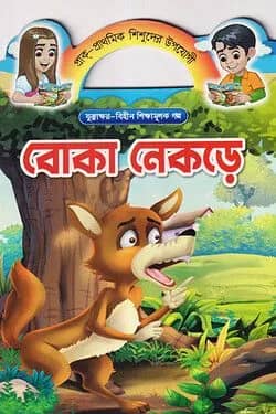 বোকা নেকড়ে