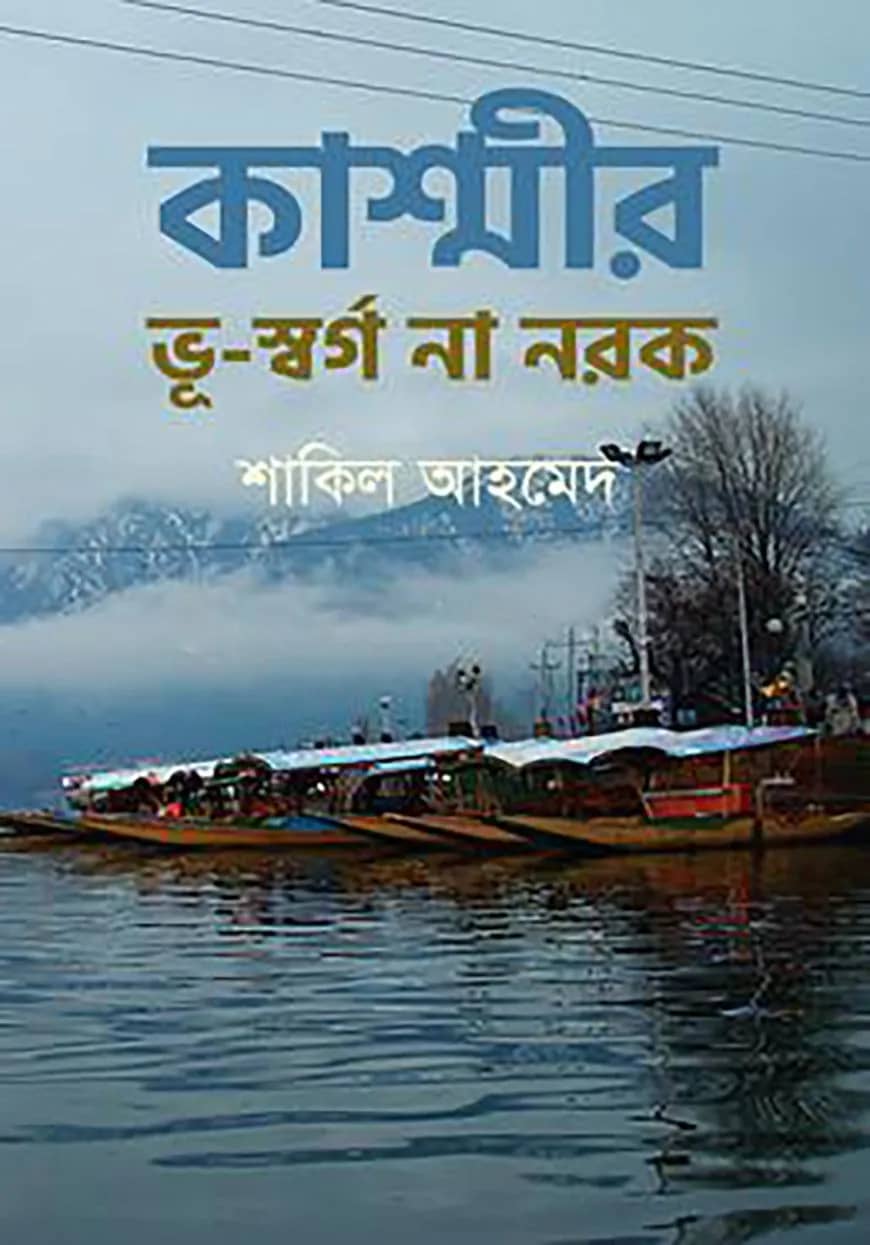 কাশ্মীর: ভূ-স্বর্গ না নরক