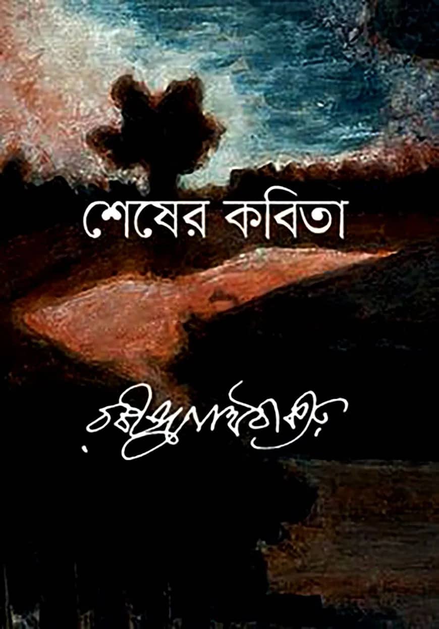 শেষের কবিতা