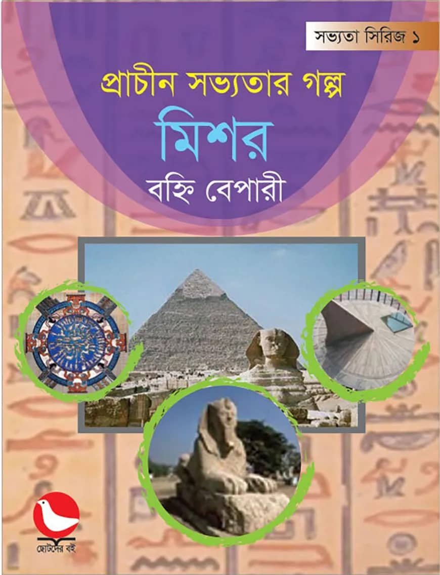 প্রাচীন সভ্যতার গল্প মিশর