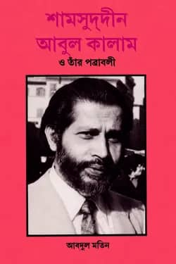 শামসুদ্দিন আবুল কালাম ও তার পত্রাবলী