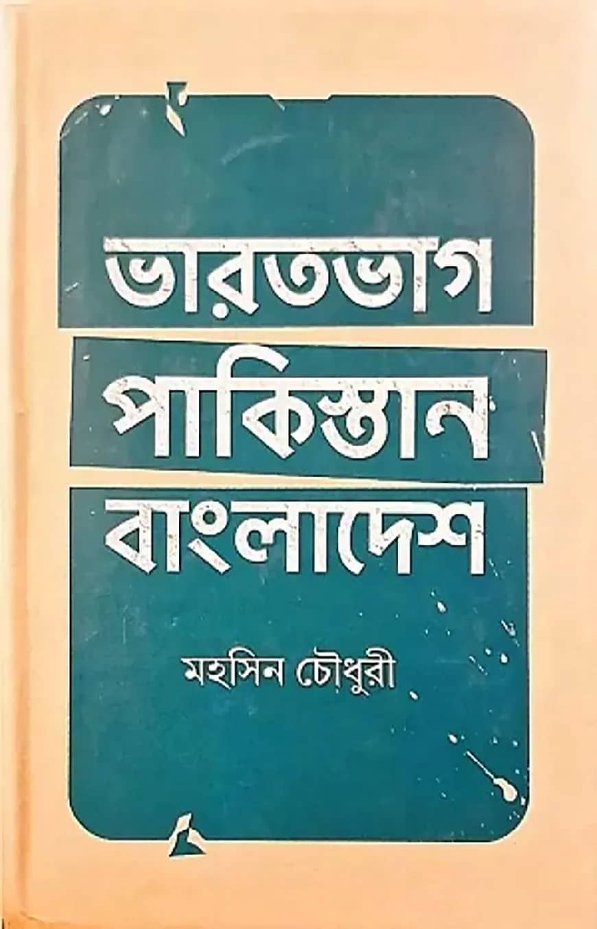 ভারতভাগ পাকিস্তান-বাংলাদেশ