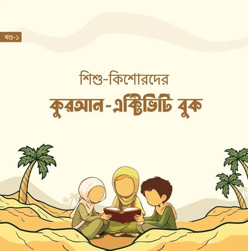 শিশু-কিশোরদের কুরআন এক্টিভিটি বুক