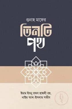 গুনাহ মাফের তিনটি পথ