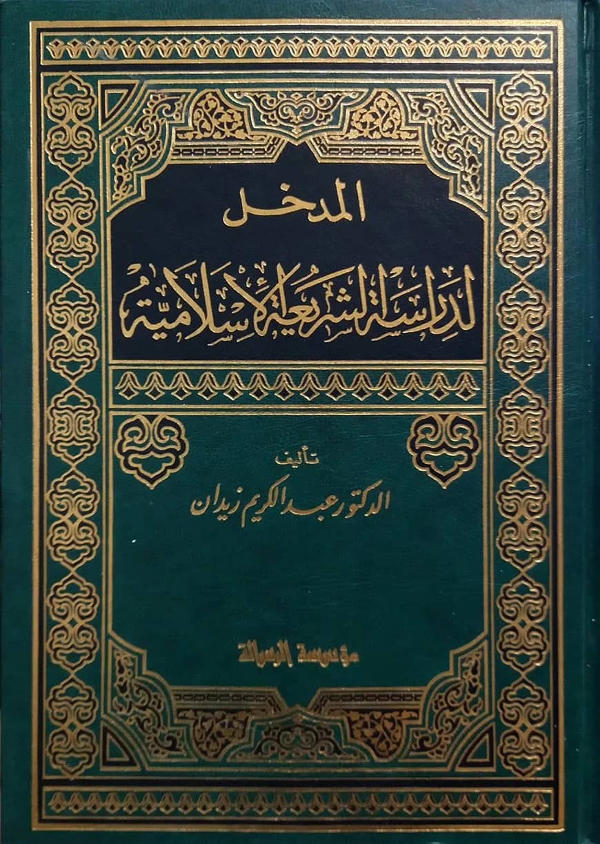 (المدخل لدراسة الشريعة إسلامية) আল মাকখাল লি দিরাসাতিশ শারিয়াহ ইসলামিয়াহ - ভলি: ১ খন্ড