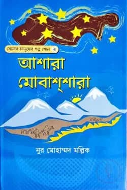 আশারা মোবাশশারা