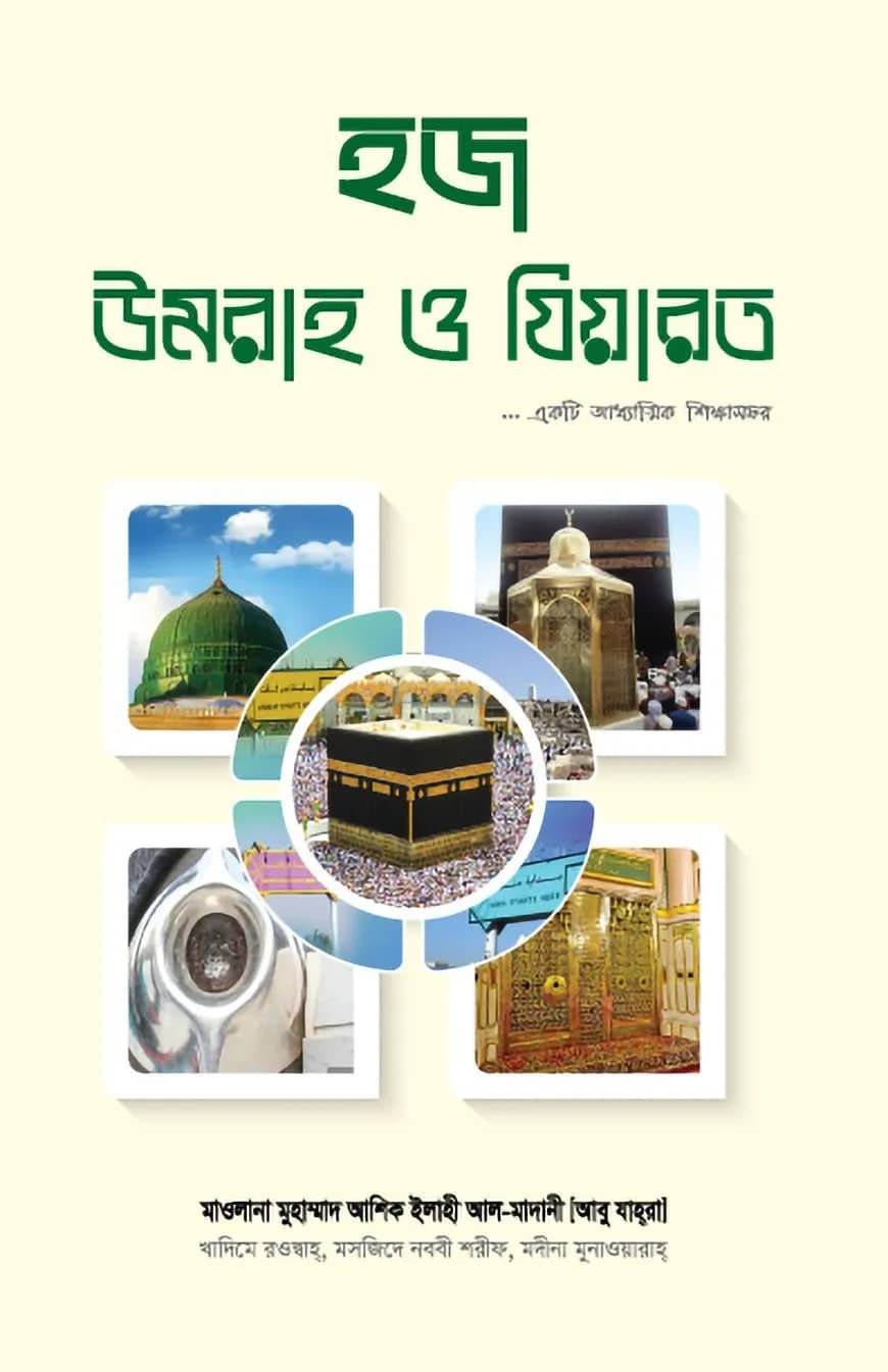 হজ উমরাহ ও যিয়ারত একটি আধ্যাত্মিক শিক্ষাসফর
