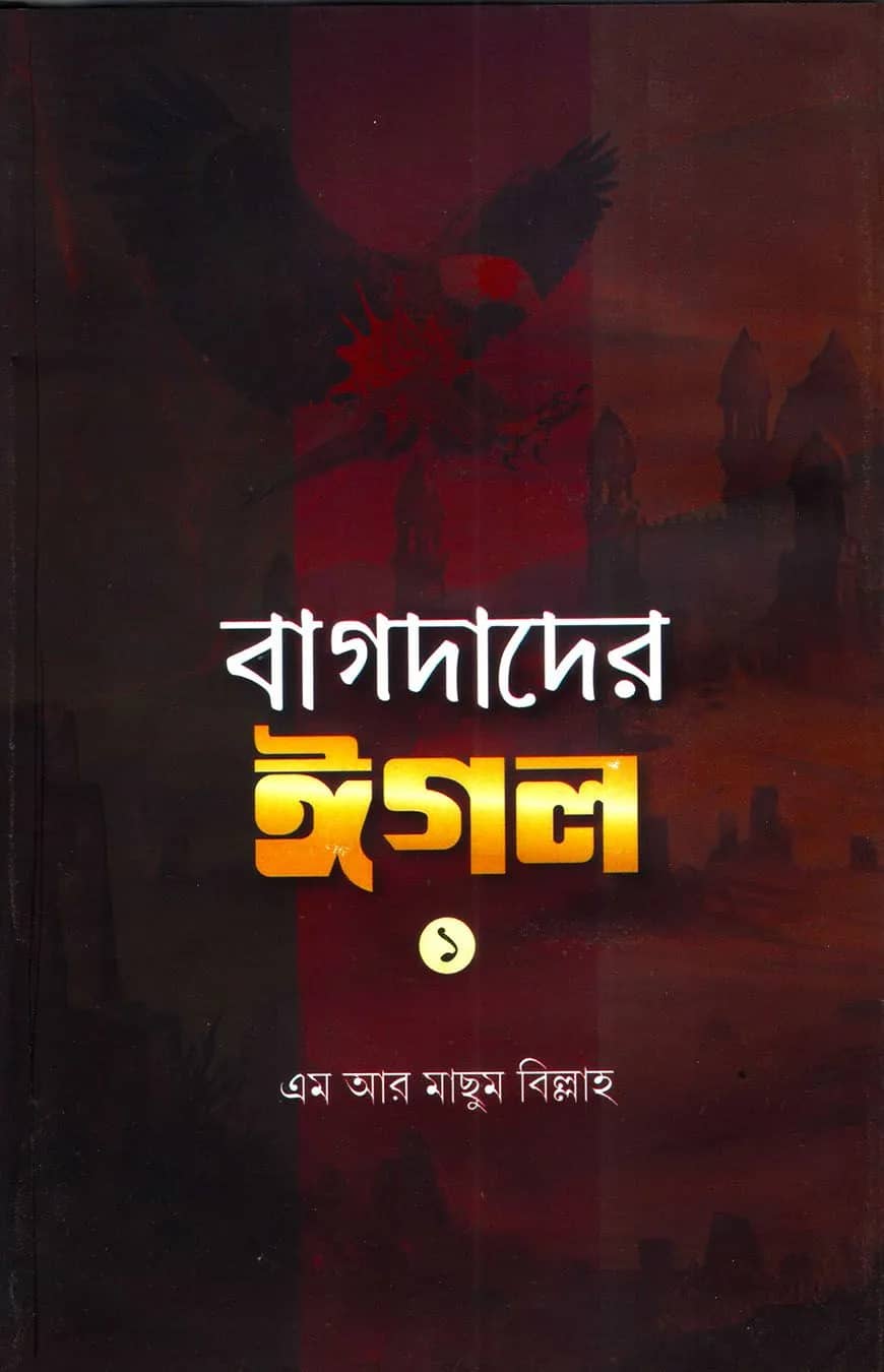 বাগদাদের ঈগল-১