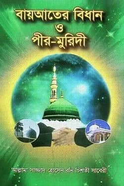 বায়আতের বিধান ও পীর-মুরিদী