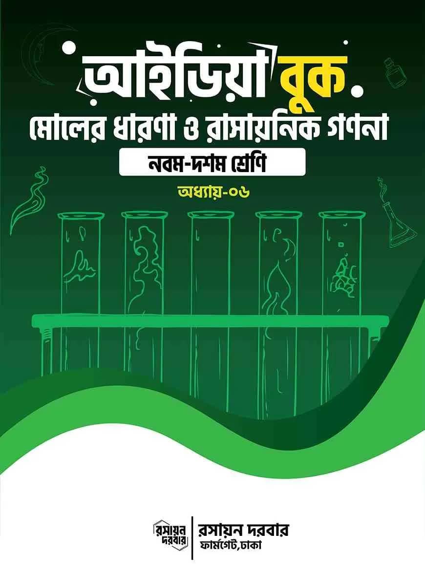 আইডিয়া বুক মোলের ধারনা ও রাসায়নিক গণনা - নবম দশম শ্রেণি অধ্যায় - ৬