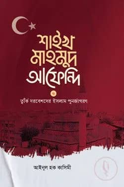 শাইখ মাহমুদ আফেন্দি ও তুর্কি দরবেশদের ইসলাম পুনর্জারণ