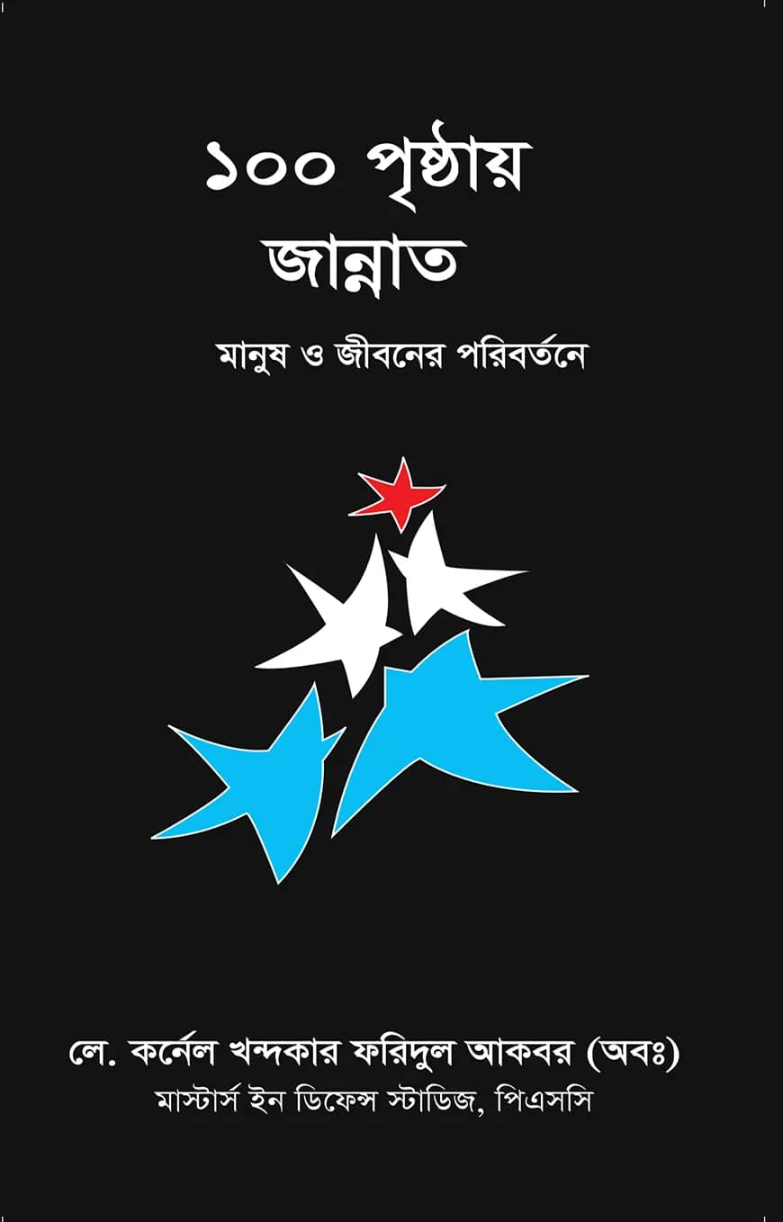 ১০০ পৃষ্ঠায় জান্নাত