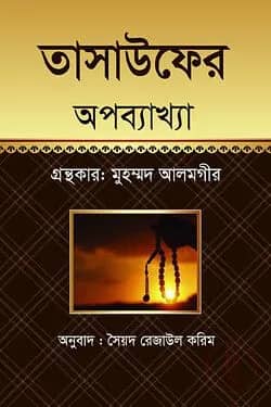তাসাউফের অপব্যাখ্যা