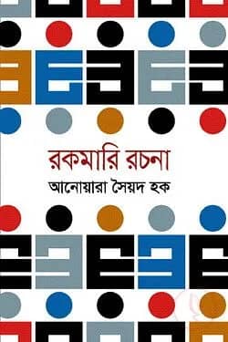 রকমারি রচনা