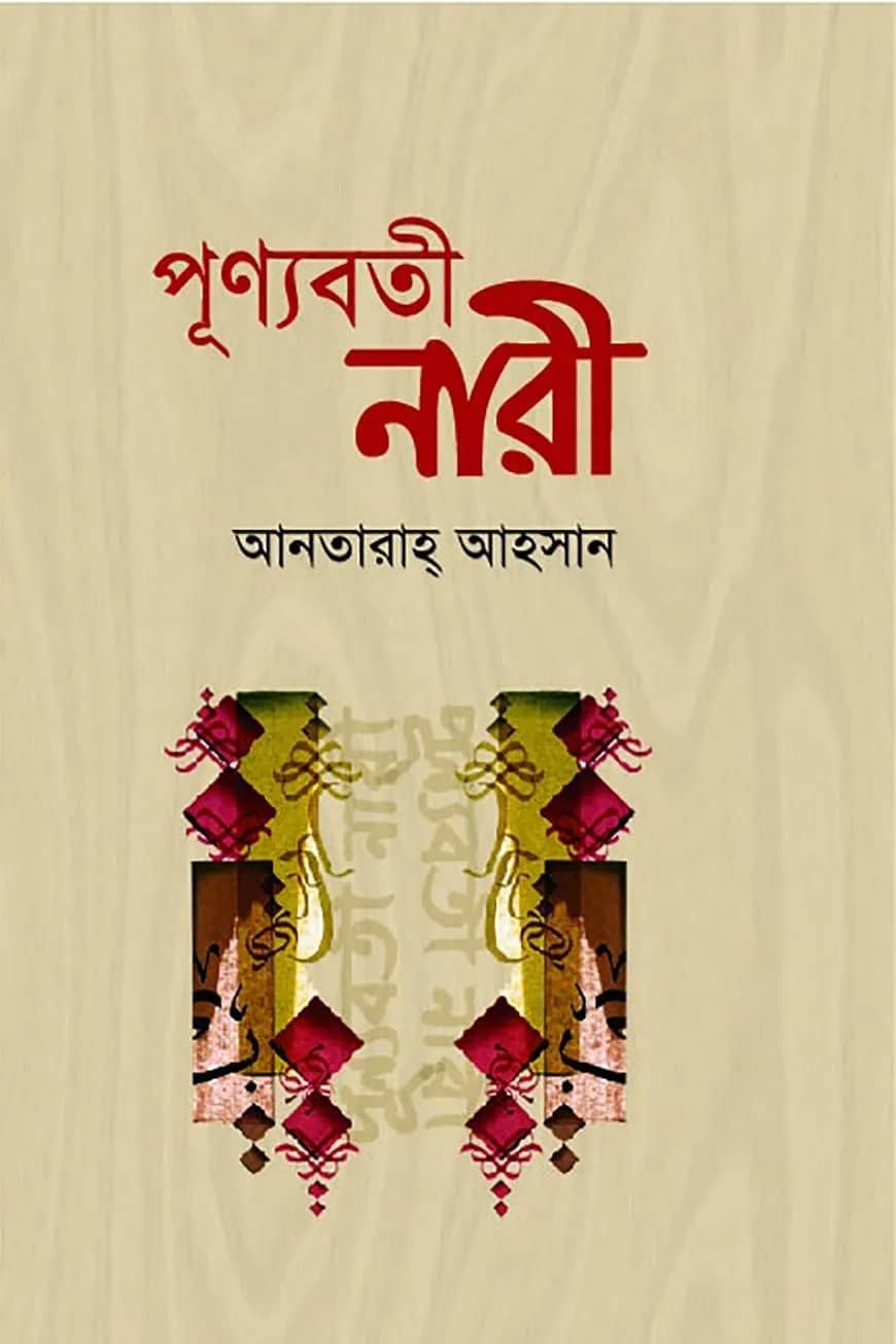 পূণ্যবতী নারী