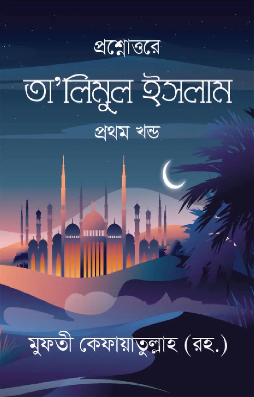 তা’লিমুল ইসলাম প্রথম খন্ড