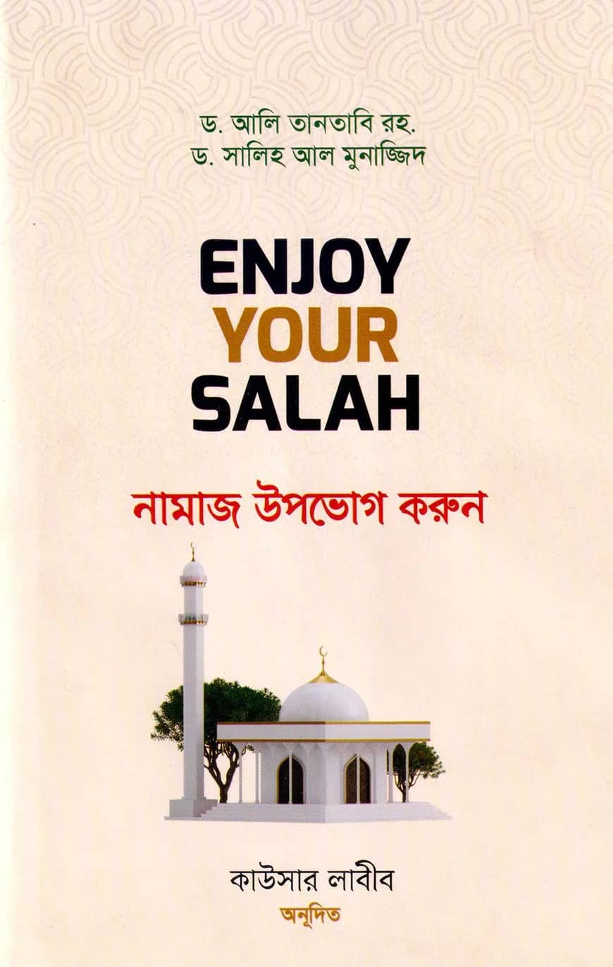 Enjoy Your Salah - নামাজ উপভোগ করুন