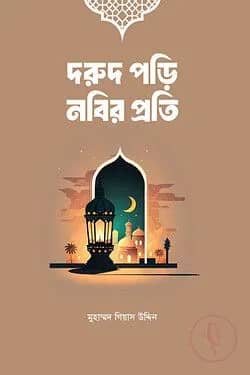 দরুদ পড়ি নবির প্রতি