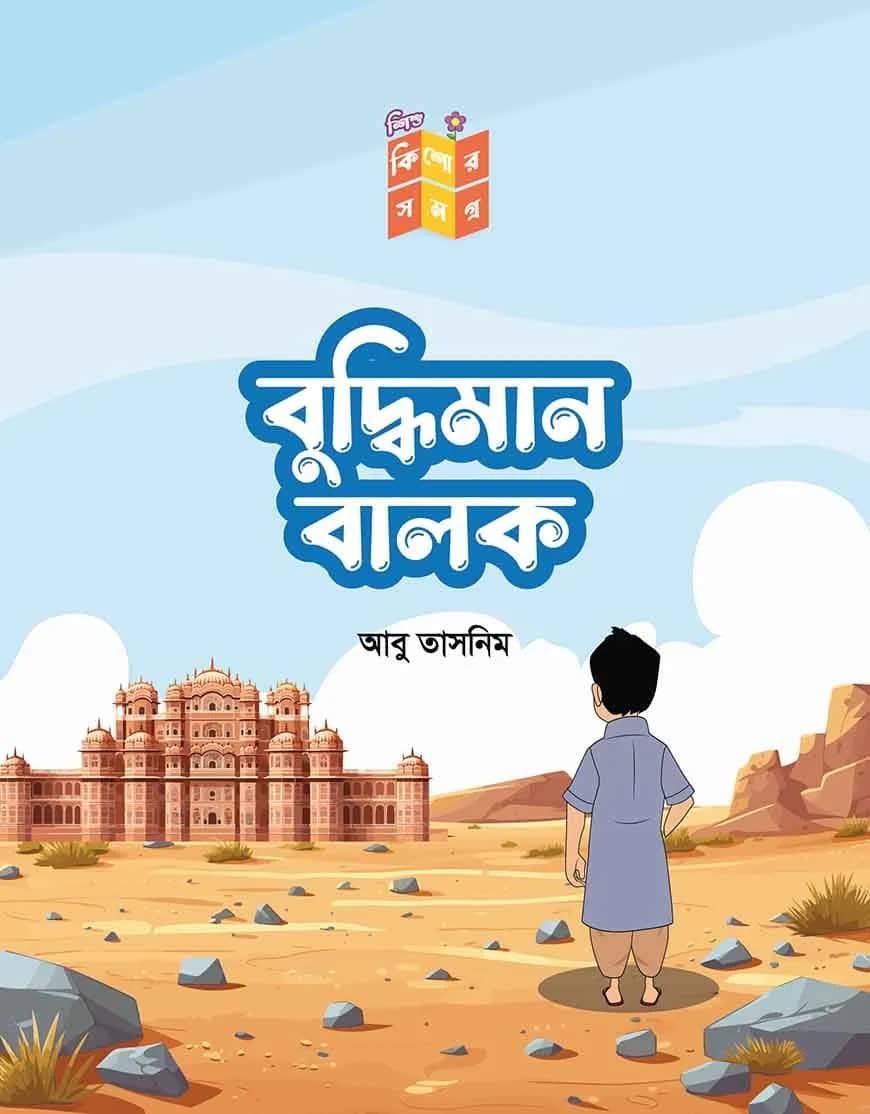 বুদ্ধিমান বালক
