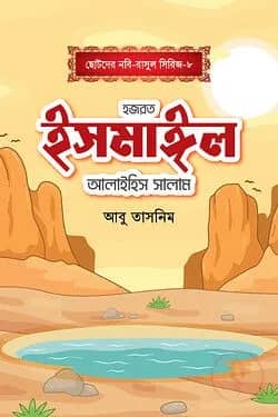হজরত ইসমাঈল আলাইহিস সালাম