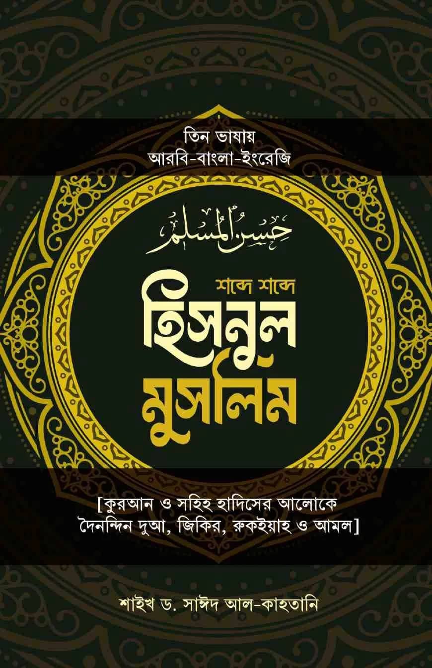 হিসনুল মুসলিম (তিন ভাষায়)
