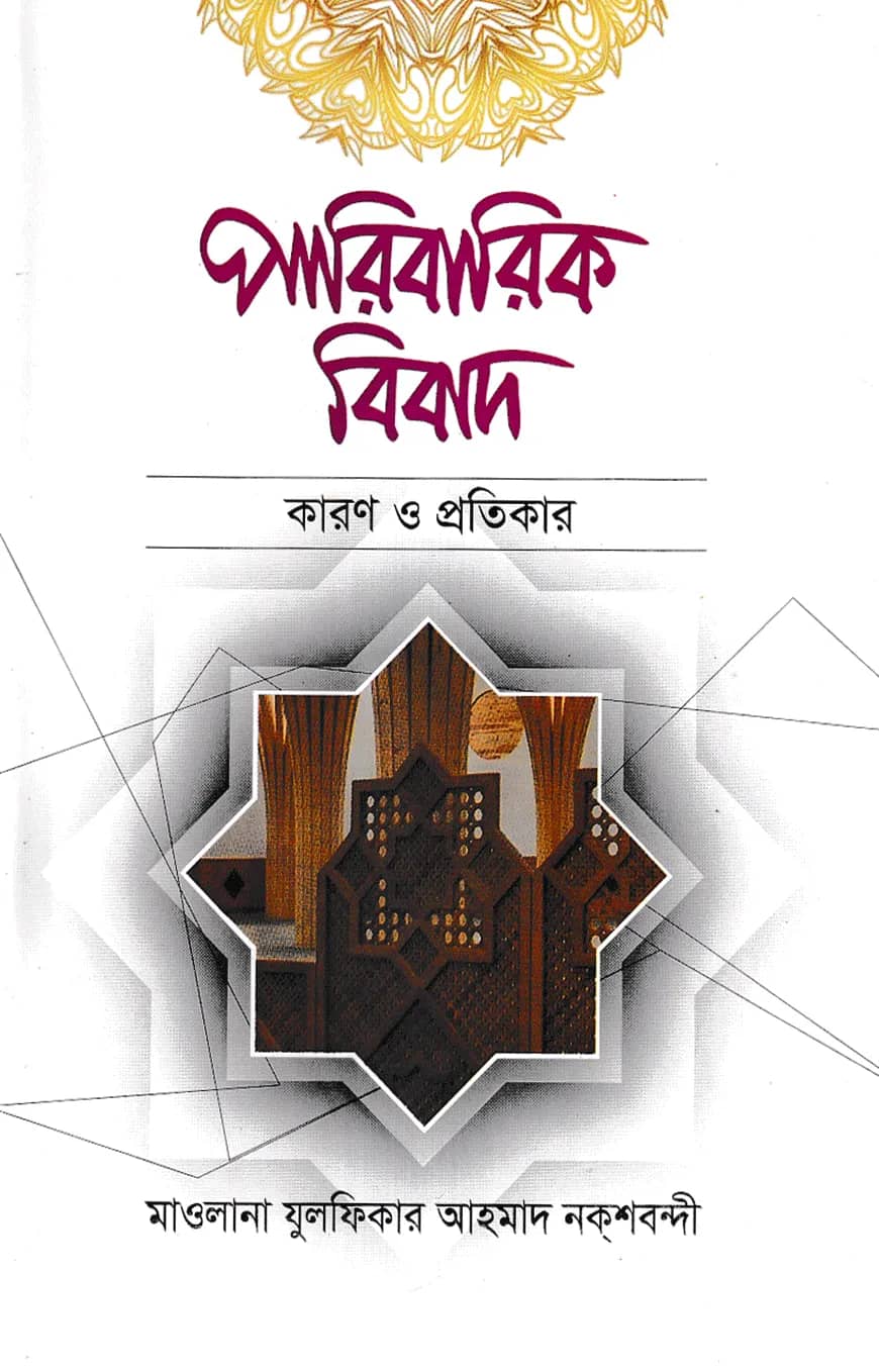 পারিবারিক বিবাদ : কারণ ও প্রতিকার