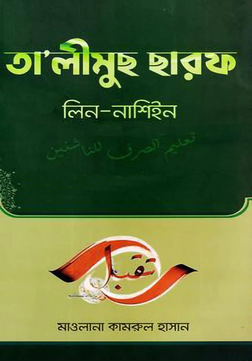 তা’লিমুছ ছারফ