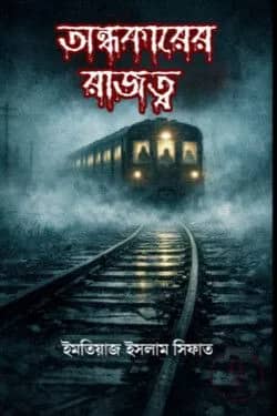 অন্ধকারের রাজত্ব