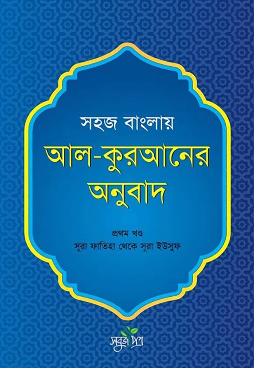 সহজ বাংলায় আল কুরআনের অনুবাদ - প্রথম খণ্ড