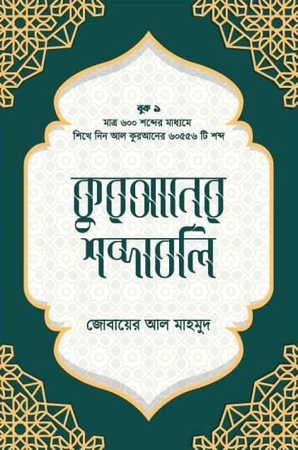 কুরআনের শব্দাবলি (লেভেল - ১)