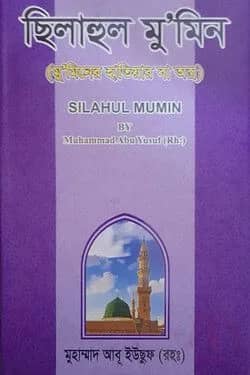 ছিলাহুল মুমিন বা মুমিনের হাতিয়ার