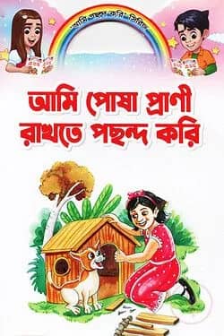 আমি পোষা প্রাণী রাখতে পছন্দ করি