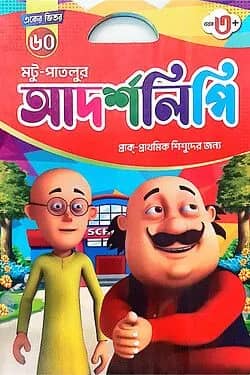 একের ভিতর ৬০ মটু পাতলু আদর্শলিপি