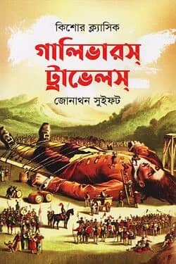 গালিভারস্ ট্রাভেলস্