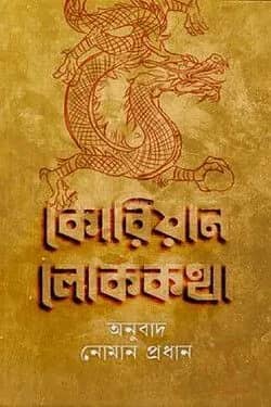 কোরিয়ান লোককথা